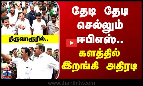 ADMK Edappadi Palanisamy | தேடி தேடி செல்லும் ஈபிஎஸ்.. களத்தில் இறங்கி அதிரடி