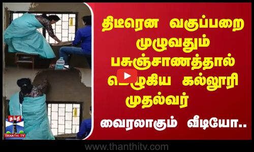 திடீரென வகுப்ப​றை முழுவதும் பசுஞ்சாணத்தால் மெழுகிய கல்லூரி முதல்வர்