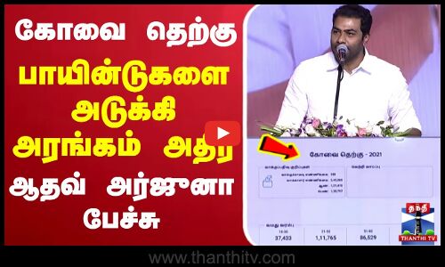 🔴LIVE : Adhav Arjuna Speech | TVK Vijay Booth Committee | Kovai | ஆதவ் அர்ஜுனா பேச்சு