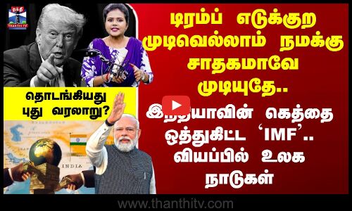 Trump | India | இந்தியாவின் கெத்தை ஒத்துகிட்ட `IMF’.. வியப்பில் உலக நாடுகள்..