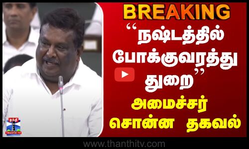 SS Sivashankar | TNSTC | ``நஷ்டத்தில் போக்குவரத்து துறை’’ - அமைச்சர் சொன்ன தகவல்