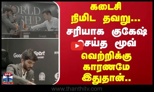 கடைசி நிமிட தவறு...சரியாக குகேஷ் செய்த மூவ் - வெற்றிக்கு காரணமே இதுதான்