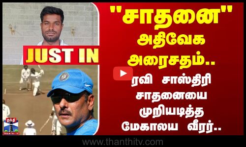 Akash Kumar Choudhary | Justin | அதிவேக அரைசதம்.. ரவி சாஸ்திரி சாதனையை முறியடித்த மேகாலய வீரர்