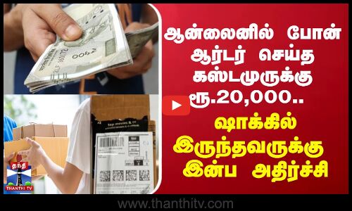 ஆன்லைனில் போன் ஆர்டர் செய்த கஸ்டமுருக்கு ரூ.20,000.. ஷாக்கில் இருந்தவருக்கு இன்ப அதிர்ச்சி