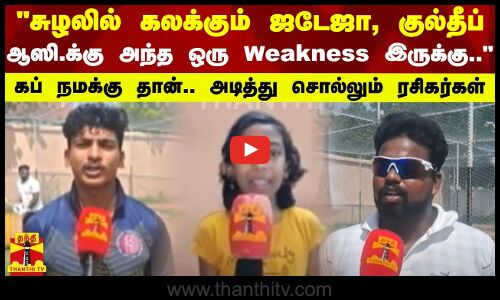 சுழலில் கலக்கும் ஜடேஜா, குல்தீப்.. ஆஸி.க்கு அந்த ஒரு Weakness இருக்கு - அடித்து சொல்லும் ரசிகர்கள்