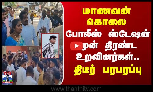 மாணவன் கொலை -போலீஸ் ஸ்டேஷன் முன் திரண்ட உறவினர்கள்..திடீர் பரபரப்பு