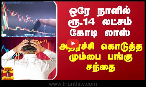 ஒரே நாளில் ரூ.14 லட்சம் கோடி லாஸ்... அதிர்ச்சி கொடுத்த மும்பை பங்கு சந்தை