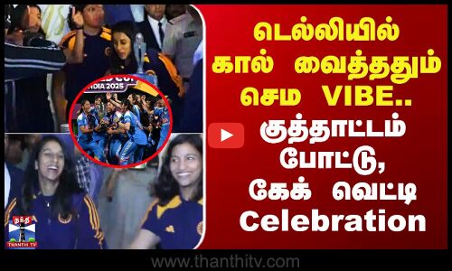 WorldCupChampions | டெல்லியில் கால் வைத்ததும் செம VIBE.. குத்தாட்டம் போட்டு, கேக் வெட்டி Celebration