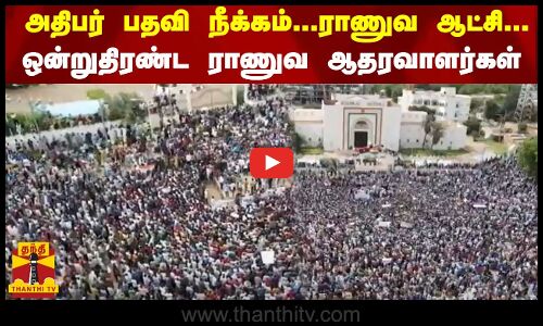 அதிபர் பதவி நீக்கம்...ராணுவ ஆட்சி... - ஒன்றுதிரண்ட ராணுவ ஆதரவாளர்கள்