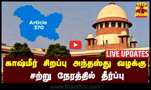 🔴LIVE : காஷ்மீர் சிறப்பு அந்தஸ்து வழக்கு - சற்று நேரத்தில் தீர்ப்பு | LIVE UPDATES