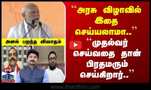 அரசு விழாவில் இதை செய்யலாமா.. | முதல்வர் செய்வதை தான் பிரதமரும் செய்கிறார்..