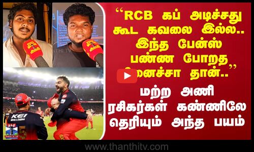 முதல்முறையாக பட்டம் வென்ற RCB - ரசிகர்கள் சொன்ன கருத்து