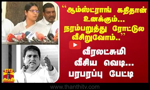 ``ஆம்ஸ்ட்ராங் கதிதான் உனக்கும்... நரம்பறுத்து ரோட்டுல வீசிறுவோம்..  வீரலட்சுமி வீசிய வெடி.. பரபரப்பு பேட்டி