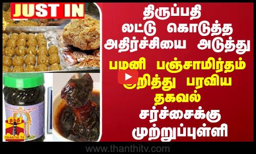 Justin || பழனி பஞ்சாமிர்தம் குறித்து பரவிய அதிர்ச்சி தகவல் - சர்ச்சைக்கு முற்றுப்புள்ளி