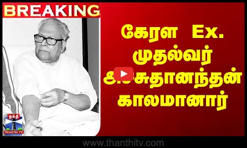 Former Kerala CM  V.S. Achuthanandan passes away | கேரள முன்னாள் முதல்வர் காலமானார்