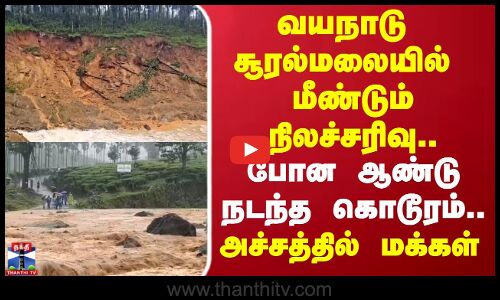 Wayanad Land Slide | வயநாடு  சூரல்மலையில் மீண்டும் நிலச்சரிவு.. திடீர் வெள்ளப்பெருக்கு..