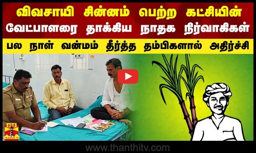 விவசாயி சின்னம் பெற்ற கட்சியின் வேட்பாளரை தாக்கிய நாதக நிர்வாகிகளால் அதிர்ச்சி