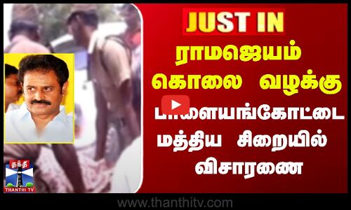 ராமஜெயம் கொலை வழக்கு- பாளையங்கோட்டை மத்திய சிறையில்  விசாரணை