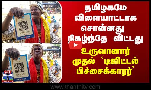 தமிழகமே விளையாட்டாக சொன்னது  நிகழ்ந்தே விட்டது - உருவானார் முதல் `டிஜிட்டல் பிச்சைக்காரர்’