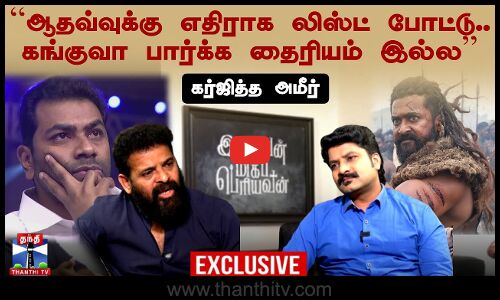 ``ஆதவ்வுக்கு எதிராக லிஸ்ட் போட்டு.. கங்குவா பார்க்க தைரியம் இல்ல’’ - கர்ஜித்த அமீர் | KEB