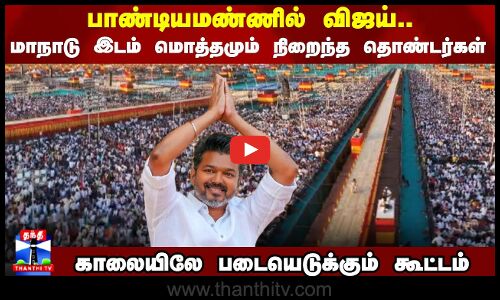 மாநாடு இடம் மொத்தமும் நிறைந்த தொண்டர்கள்.. காலையிலே படையெடுக்கும் கூட்டம்