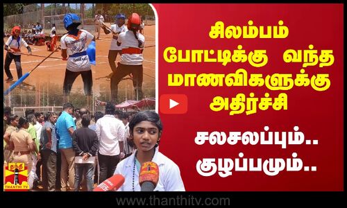 சிலம்பப் போட்டிக்கு வந்த மாணவிகளுக்கு காத்திருந்த அதிர்ச்சி.. சலசலப்பும்.. குழப்பமும்..