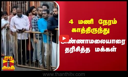 4 மணி நேரம் காத்திருந்து  திருவண்ணாமலை அண்ணாமலையாரை தரிசித்த மக்கள்