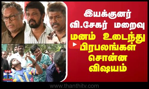 இயக்குனர் வி. சேகர் மறைவு.. மனம் உடைந்து பிரபலங்கள் சொன்ன விஷயம்