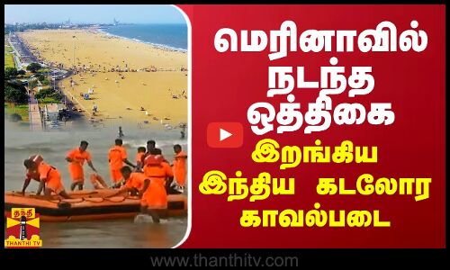 மெரினாவில் நடந்த ஒத்திகை... இறங்கிய இந்திய கடலோர காவல்படை