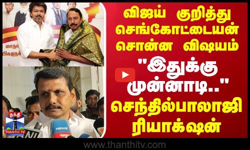 TVK Sengottaiyan | விஜய் குறித்து செங்கோட்டையன் சொன்ன விஷயம்..செந்தில்பாலாஜி கொடுத்த பதில்