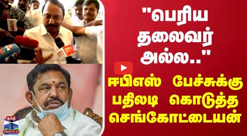 TVK Sengottaiyan | TN Politics |பெரிய தலைவர் அல்ல.. ஈபிஎஸ் பேச்சுக்கு பதிலடி கொடுத்த செங்கோட்டையன்
