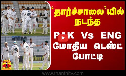`தார்ச்சாலையில் நடந்த PAK Vs ENG மோதிய டெஸ்ட் போட்டி