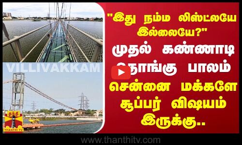 இது நம்ம லிஸ்ட்லயே இல்லையே? சென்னை மக்களே சூப்பர் விஷயம் இருக்கு..