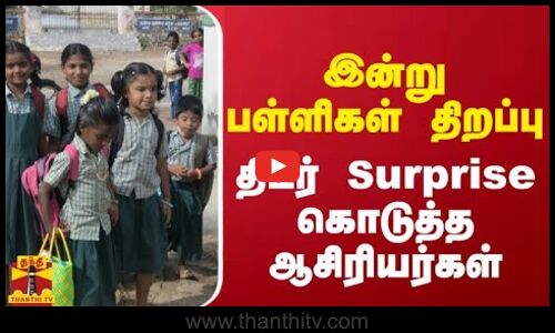 இன்று பள்ளிகள் திறப்பு - திடீர் Surprise கொடுத்த ஆசிரியர்கள்