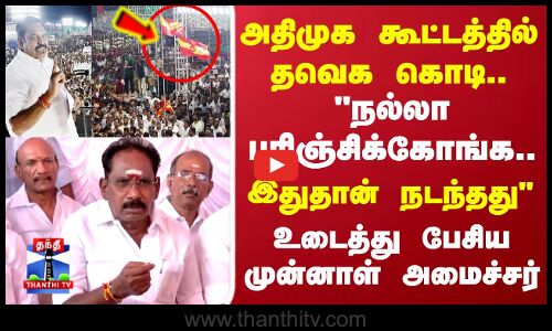 ADMK Campaign | TVK Flag | TN Politics | அதிமுக கூட்டத்தில் தவெக கொடி.. முன்னாள் அமைச்சர் விளக்கம்
