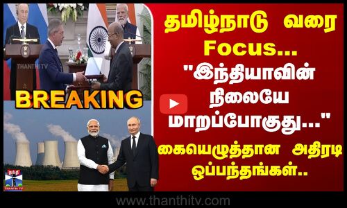 தமிழ்நாடு வரை Focus... இந்தியாவின் நிலையே மாறப்போகுது...
