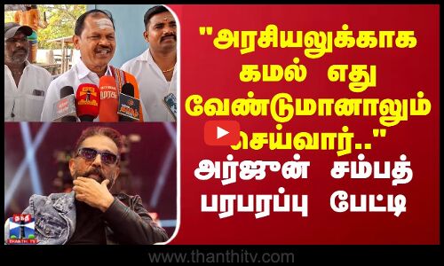 அரசியலுக்காக கமல் எது வேண்டுமானாலும் செய்வார்.. அர்ஜுன் சம்பத் பரபரப்பு பேட்டி