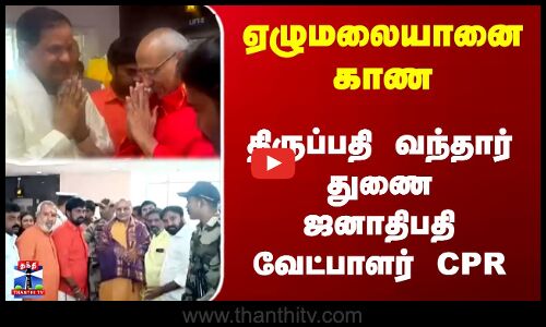 Tirupati | ஏழுமலையானை காண... திருப்பதி வந்தார் துணை ஜனாதிபதி வேட்பாளர் CPR