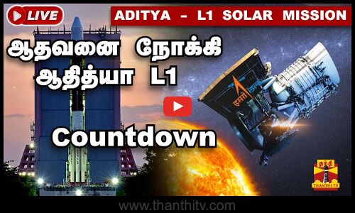 🔴LIVE : Aditya-L1 Launch Countdown | ஆதவனை நோக்கி ஆதித்யா L1 | ThanthiTV