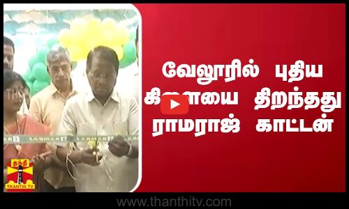 வேலூரில் புதிய கிளையை திறந்தது ராமராஜ் காட்டன்