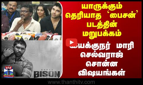 Mariselvaraj | யாருக்கும் தெரியாத`பைசன்படத்தின் மறுபக்கம்..இயக்குநர் மாரி செல்வராஜ் சொன்ன விஷயங்கள்