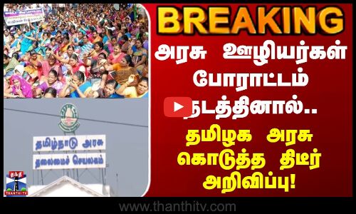 TNGovt | அரசு ஊழியர்கள் போராட்டம் நடத்தினால்.. தமிழக அரசு கொடுத்த திடீர் அறிவிப்பு
