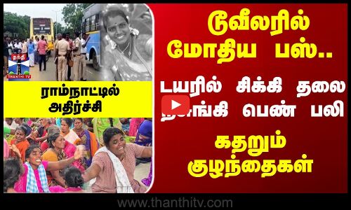 டூவீலரில் மோதிய பஸ்.. டயரில் சிக்கி.. தலை நசுங்கி பெண் பலி.. கதறும் குடும்பம்