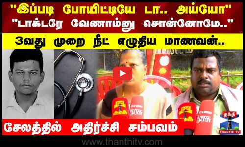 டாக்டரே வேணாம்னு சொன்னோமே கேட்கலயே 3வது முறை நீட் எழுதிய மாணவன்..  அதிர்ச்சி சம்பவம்