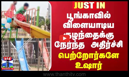 #JUSTIN || பூங்காவில் விளையாடிய குழந்தைக்கு நேர்ந்த அதிர்ச்சி - பெற்றோர்களே உஷார்