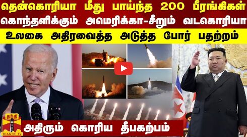 தென்கொரிய மீது விழுந்த 200 பீரங்கி குண்டுகள்... கொந்தளிக்கும் அமெரிக்கா - சீறும் வடகொரியா