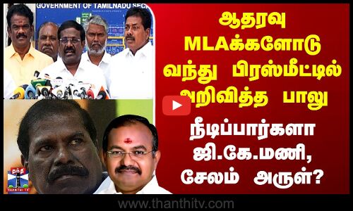 PMK | ஆதரவு MLAக்களோடு வந்து பிரஸ்மீட்டில் அறிவித்த பாலு - நீடிப்பார்களா ஜி.கே.மணி, சேலம் அருள்?