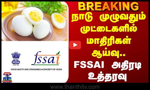 நாடு முழுவதும் முட்டைகளின் மாதிரிகள் ஆய்வு.... FSSAI அதிரடி உத்தரவு