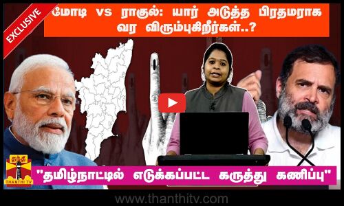 மோடி vs ராகுல்: யார் அடுத்த பிரதமராக வர விரும்புகிறீர்கள்..?- தமிழ்நாட்டில் எடுக்கப்பட்ட செப்டம்பர் மாத கருத்து கணிப்பு