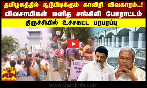 தமிழகத்தில் சூடுபிடிக்கும் காவிரி விவகாரம்! விவசாயிகள் மனித சங்கிலி போராட்டம்! திருச்சியில் பரபரப்பு